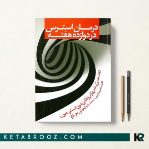 درمان استرس در دوازده هفته