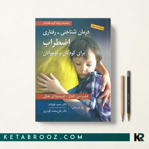 درمان شناختی رفتاری اضطراب برای کودکان و نوجوانان