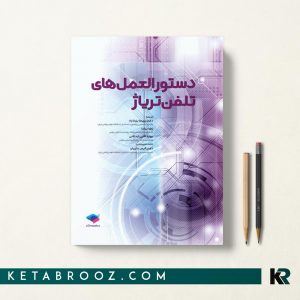 کتاب دستورالعمل های تلفن تریاژ دکتر بزرگ زاد
