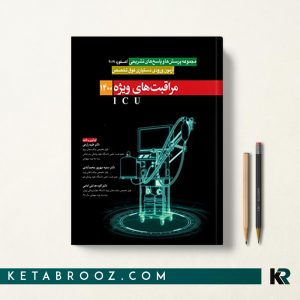 کتاب سوالات آزمون دستیار فوق تخصص مراقبت های ویژه ICU