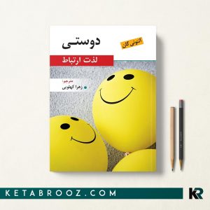 دوستی لذت ارتباط