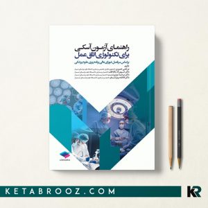 کتاب راهنمای آزمون آسکی برای تکنولوژی اتاق عمل