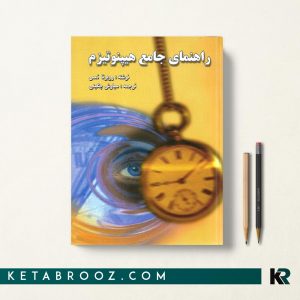 راهنمای جامع هیپنوتیزم