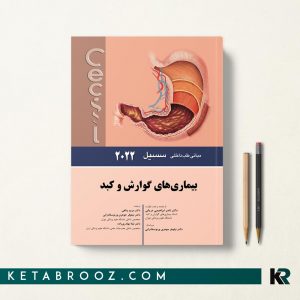 کتاب سسیل بيماری های گوارش و کبد