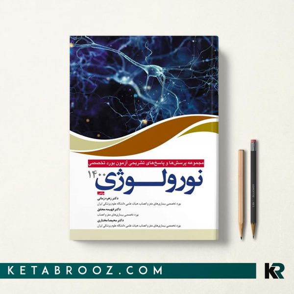 کتاب مجموعه سوالات بورد تخصصی نورولوژی 1400