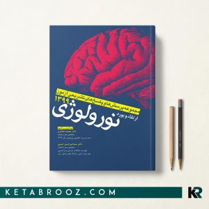 کتاب مجموعه سوالات ارتقا و بورد نورولوژی 1399