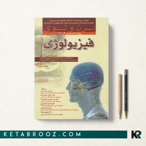 کتاب فیزیولوژی برن و لوی ترجمه محمدرضا بیگدلی