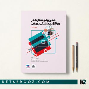 کتاب مدیریت و نظارت در مراکز بهداشتی درمانی