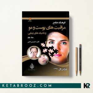 کتاب فرهنگ جامع مراقبت های پوست و مو جلد دوم