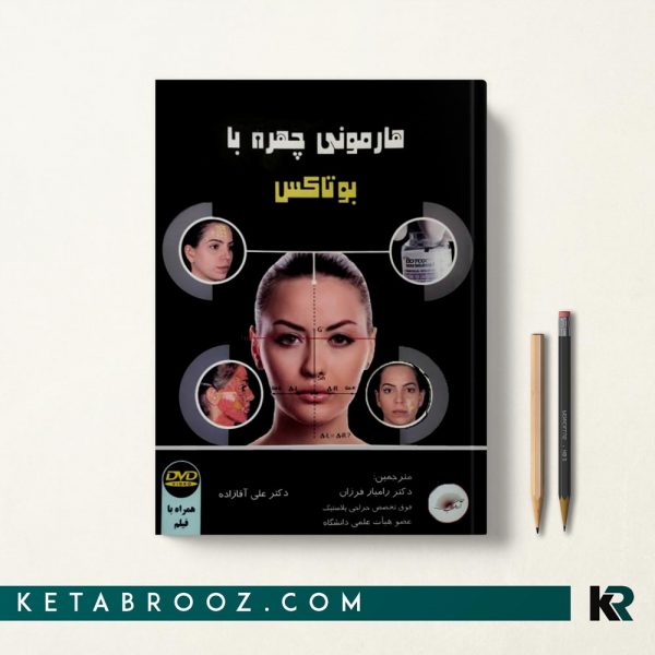 کتاب هارمونی چهره با بوتاکس دکتر رامین فرزان