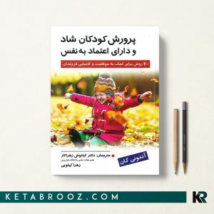 پرورش كودكان شاد و دارای اعتماد به نفس