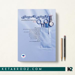 کتاب پرکاربرد ترین نکات پرستاری