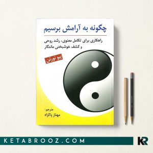 چگونه به آرامش برسیم
