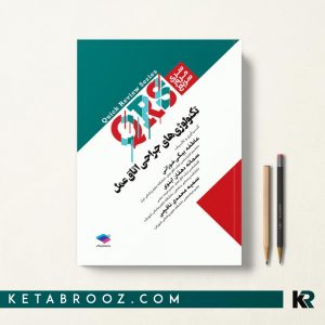 کتاب QRS تکنولوژی جراحی اتاق عمل
