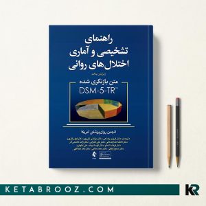 کتاب DSM-5-TR ترجمه رضاعی