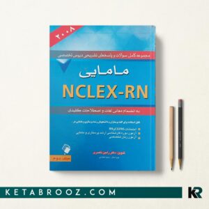 کتاب RN مامایی دکتر رامین ناصری