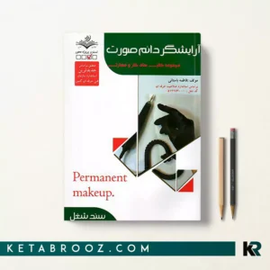 کتاب آرایشگر دائم صورت زنانه فاطمه باستانی