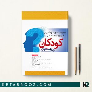 سوالات آزمون ورودی فوق تخصصی کودکان 1400