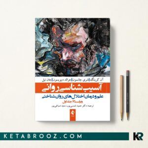 کتاب آسیب شناسی روانی دیویدسون ترجمه دکتر حمید شمسی پور جلد اول