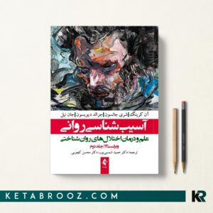 کتاب آسیب شناسی روانی 2 شمسی پور