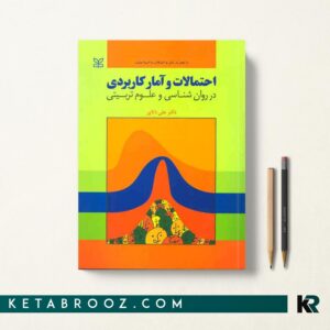 کتاب احتمالات و آمار کاربردی دکتر دلاور