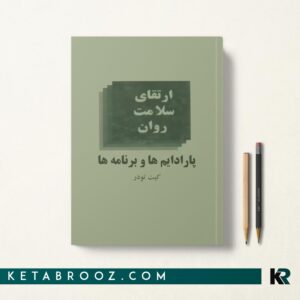 کتاب ارتقای سلامت روان کیت تودر ترجمه دکتر خواجوی