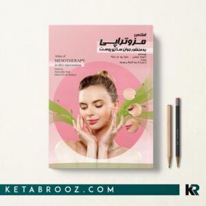 کتاب اطلس مزوتراپی به منظور جوان سازی پوست