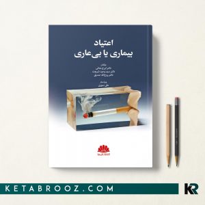 کتاب اعتیاد بیماری یا بی عاری