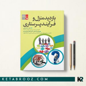 کتاب بازدید منزل و فرآیند پرستاری