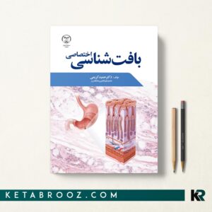 کتاب بافت شناسی اختصاصی جهاد دانشگاهی