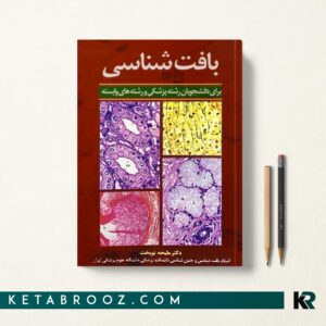 بافت شناسی برای دانشجویان رشته پزشکی و رشته های وابسته