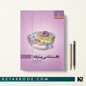 کتاب بافت شناسی پیشرفته 1 دکتر احمدعلی محمدپور