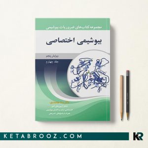 کتاب بیوشیمی اختصاصی رضا محمدی