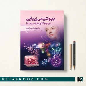 کتاب بیوشیمی زیبایی دکتر لیلا جمالزاده