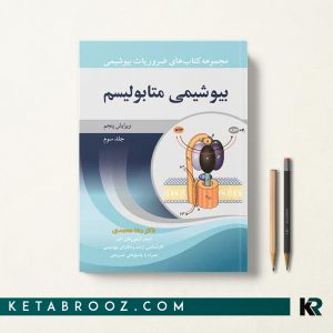 کتاب بیوشیمی متابولیسم دکتر رضا محمدی