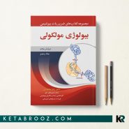 کتاب بیولوژی مولکولی دکتر رضا محمدی
