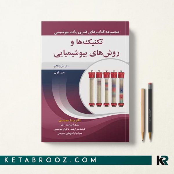 کتاب تکنیک ها و روش های بیوشیمیایی رضا محمدی