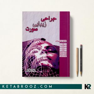 کتاب جراحی زیبایی صورت دکتر داداشی