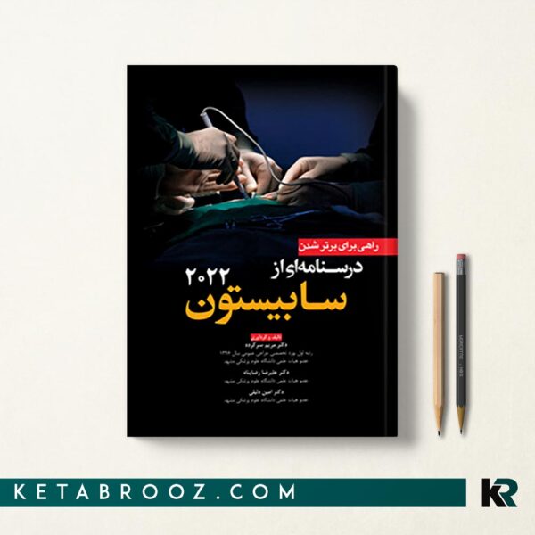 درسنامه سابیستون - راهی برای برتر شدن