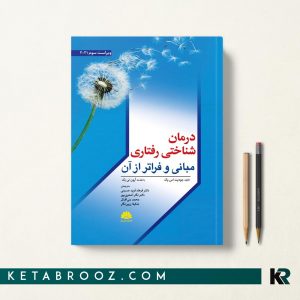 کتاب درمان شناختی رفتاری مبانی و فراتر از آن