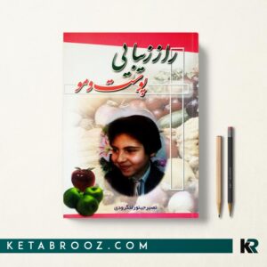 کتاب راز زیبایی پوست و مو نصیر جینور لنگرودی