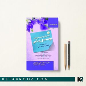 کتاب راهنمای درمان بیماریهای پوست و زیبایی دکتر علی جباری