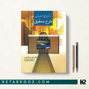 راهنمای عملی فراهم سازی طرح تحقیق