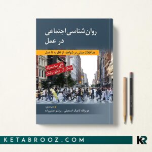 روان شناسی اجتماعی در عمل
