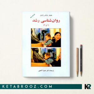 کتاب روان شناسی رشد گنجی