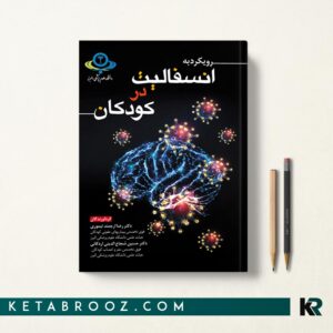 کتاب رویکرد به انسفالیت در کودکان دکتر رضا ارجمند تیموری