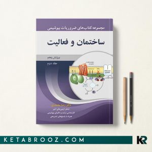 کتاب ساختمان و فعالیت بیومولکول ها و ماکرومولکول ها رضا محمدی