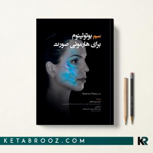 کتاب سم بوتولینوم برای هارمونی صورت دکتر شبنم آقایان