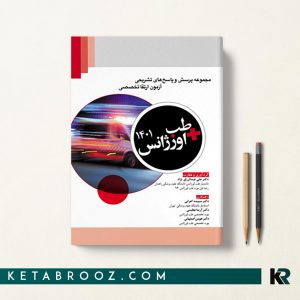 کتاب مجموعه سوالات آزمون ارتقا تخصصی طب اورژانس 1401