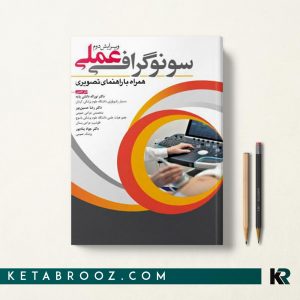 کتاب سونوگرافی عملی